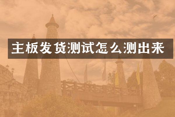 主板发货测试怎么测出来