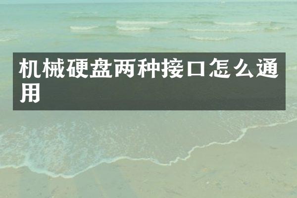 机械硬盘两种接口怎么通用