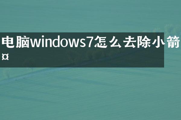 电脑windows7怎么去除小箭头
