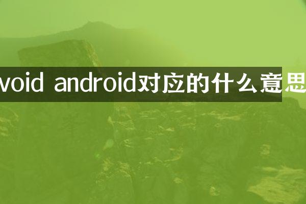 void android对应的什么意思