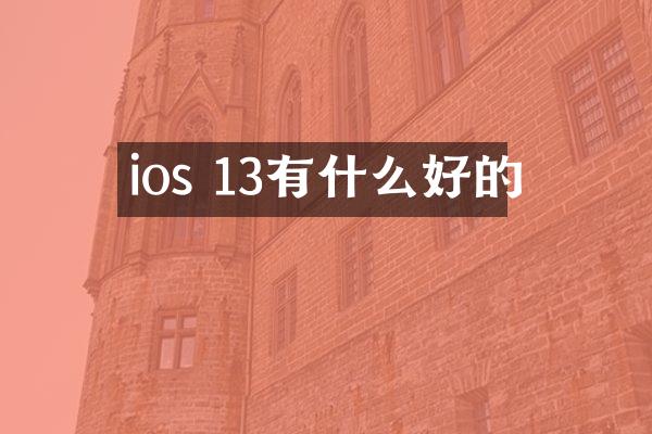 ios 13有什么好的