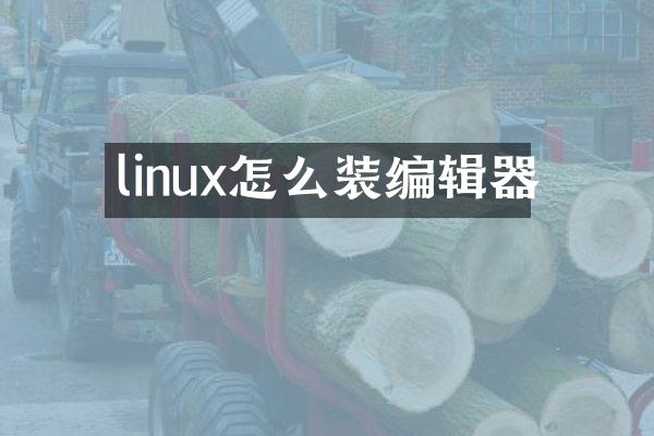 linux怎么装编辑器