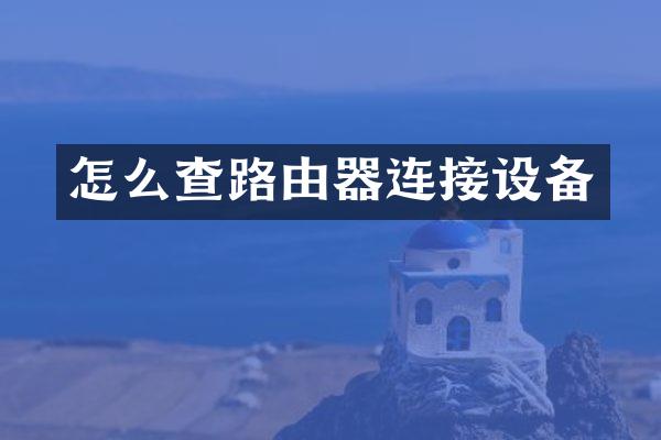 怎么查路由器连接设备