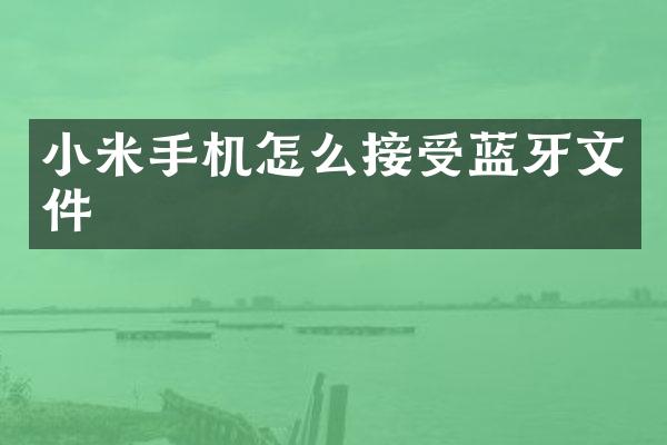 小米手机怎么接受蓝牙文件