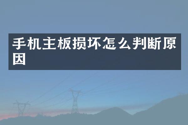 手机主板损坏怎么判断原因