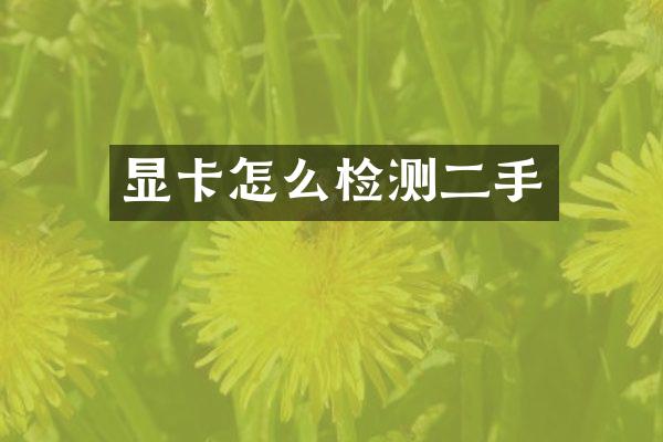 显卡怎么检测二手