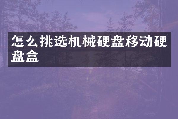 怎么挑选机械硬盘移动硬盘盒