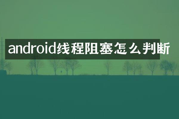 android线程阻塞怎么判断