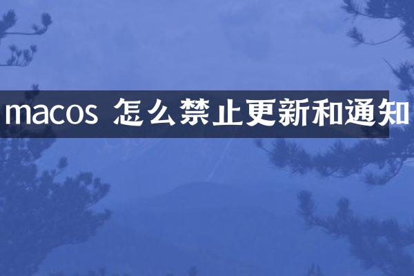 macos 怎么禁止更新和通知