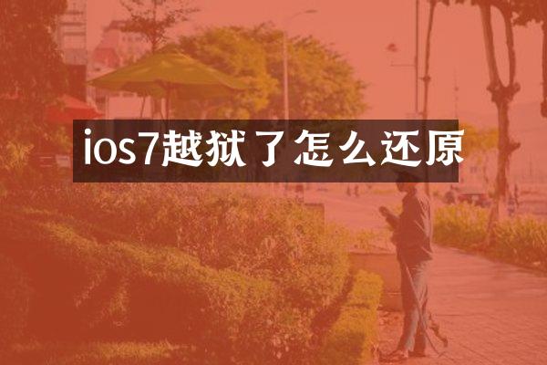 ios7越狱了怎么还原
