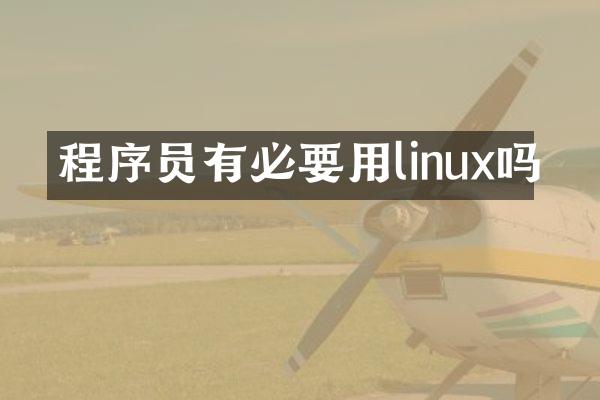 程序员有必要用linux吗