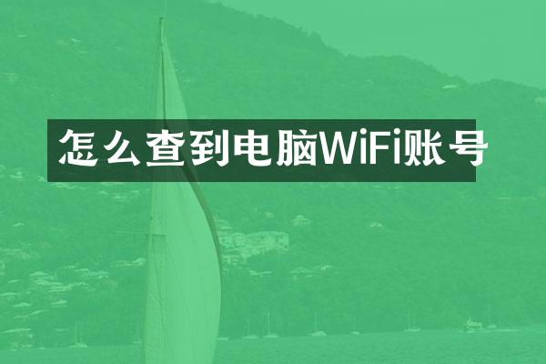 怎么查到电脑WiFi账号