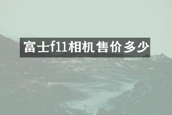 富士f11相机售价多少