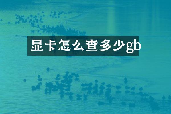 显卡怎么查多少gb