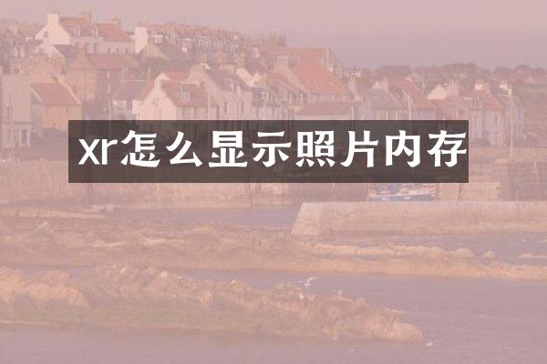 xr怎么显示照片内存