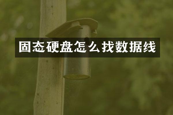 固态硬盘怎么找数据线