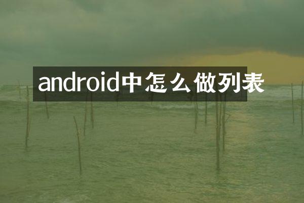 android中怎么做列表