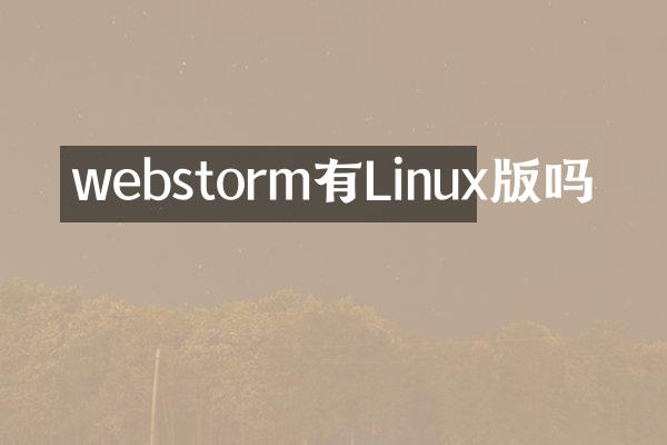 webstorm有Linux版吗