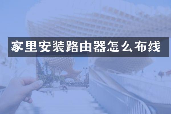 家里安装路由器怎么布线