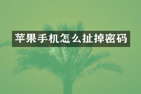 苹果手机怎么扯掉密码