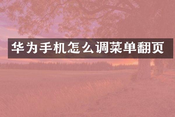 华为手机怎么调菜单翻页