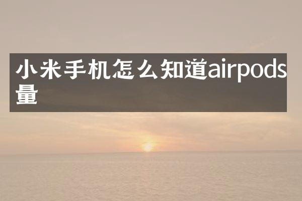 小米手机怎么知道airpods电量