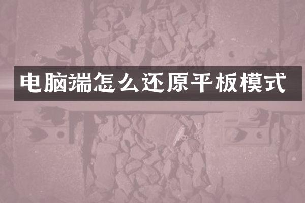 电脑端怎么还原平板模式