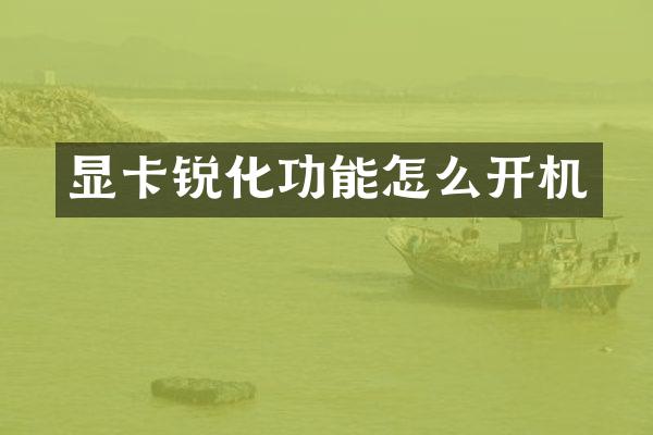显卡锐化功能怎么开机
