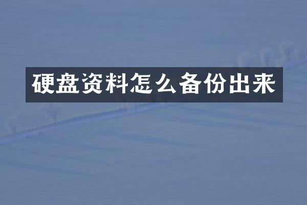 硬盘资料怎么备份出来