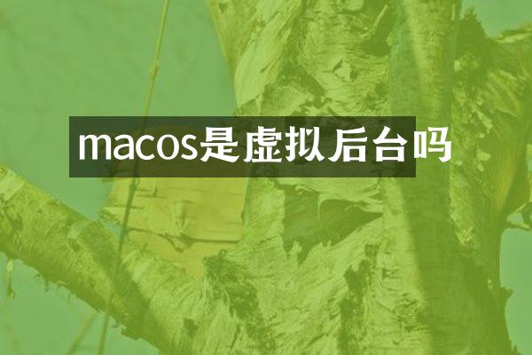 macos是虚拟后台吗