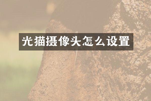 光猫摄像头怎么设置