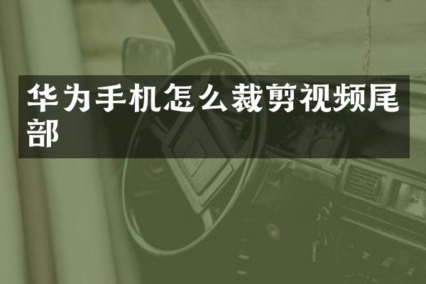 华为手机怎么裁剪视频尾部