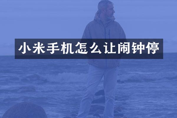 小米手机怎么让闹钟停