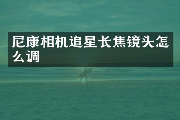 尼康相机追星长焦镜头怎么调