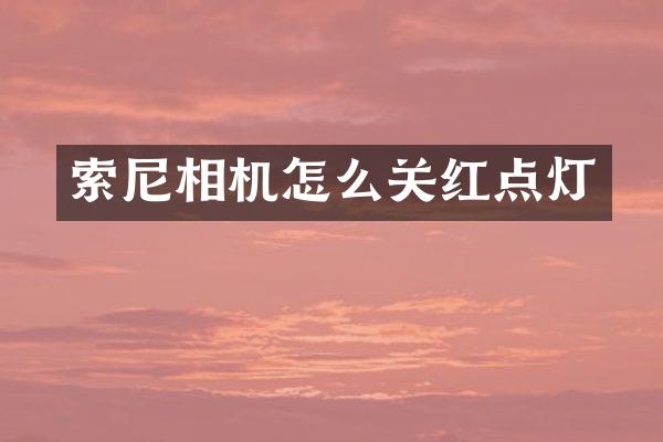 索尼相机怎么关红点灯