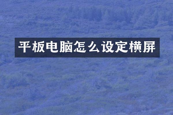 平板电脑怎么设定横屏
