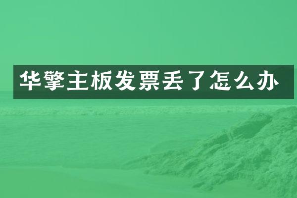 华擎主板发票丢了怎么办