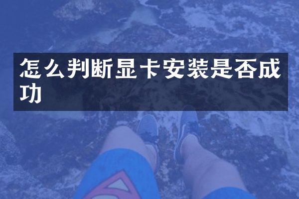 怎么判断显卡安装是否成功