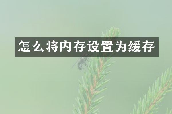 怎么将内存设置为缓存