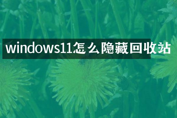 windows11怎么隐藏回收站