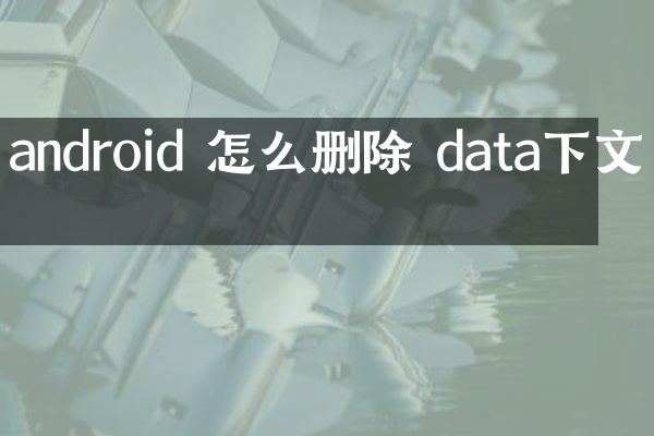 android 怎么删除 data下文件