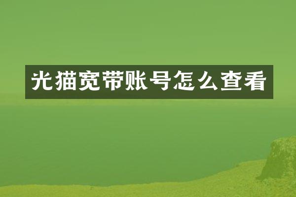 光猫宽带账号怎么查看
