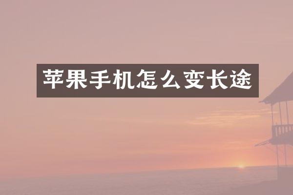 苹果手机怎么变长途