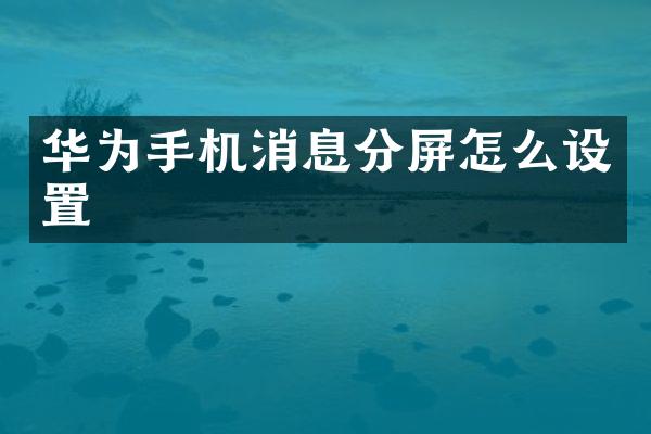 华为手机消息分屏怎么设置