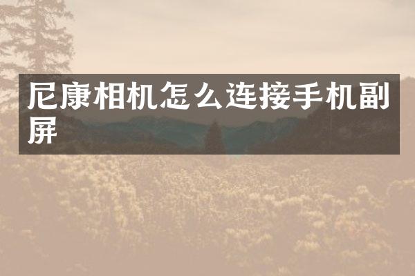 尼康相机怎么连接手机副屏