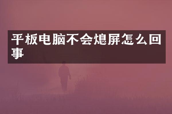 平板电脑不会熄屏怎么回事