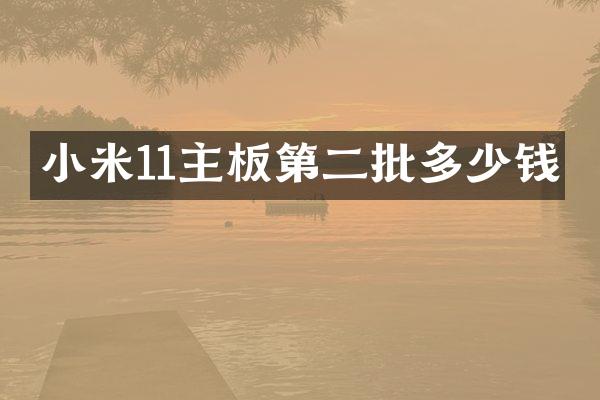 小米11主板第二批多少钱