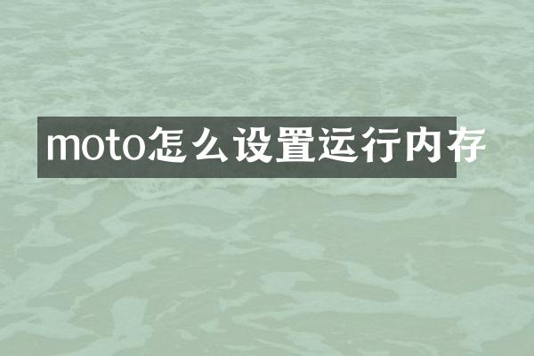 moto怎么设置运行内存