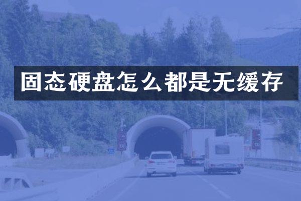 固态硬盘怎么都是无缓存