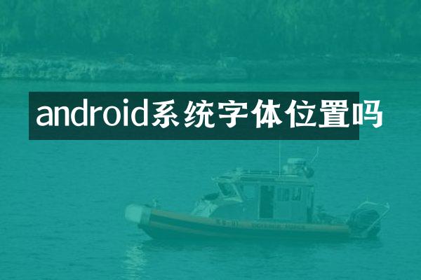 android系统字体位置吗